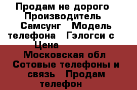 Продам не дорого › Производитель ­ Самсунг › Модель телефона ­ Гэлогси с7 › Цена ­ 15 000 - Московская обл. Сотовые телефоны и связь » Продам телефон   